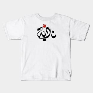 Nadia Arabic name نادية Kids T-Shirt